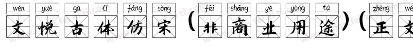 文悦古体仿宋 (非商业用途) (正文)字体转换